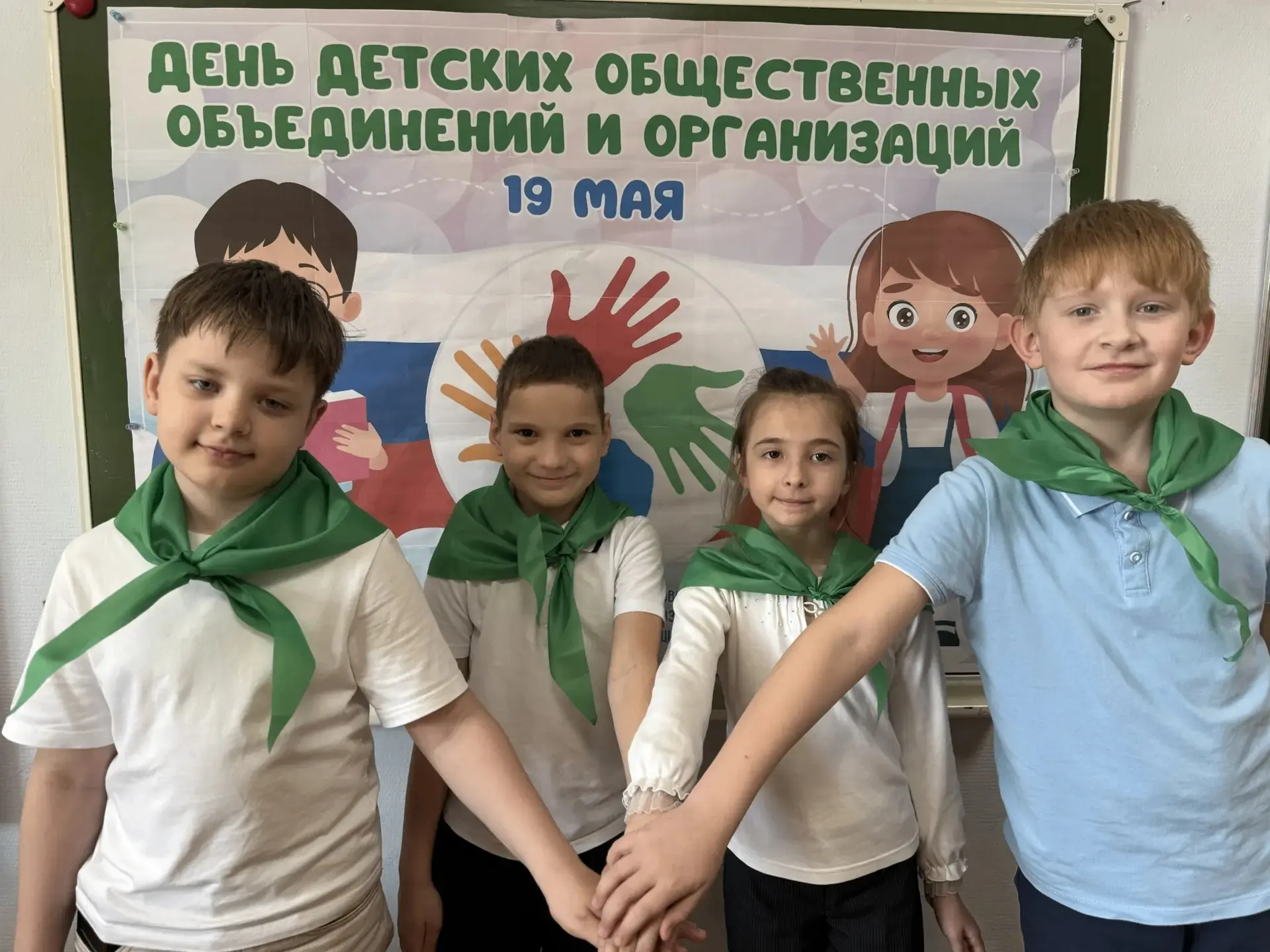 19 мая — День детских общественных организаций России