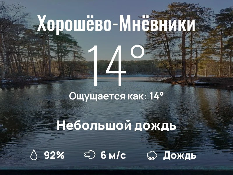 Что с погодой в Хорошёво-Мнёвниках?

Одевайтесь по погоде, берегите себя!
Уютного дня, соседи!

#пог