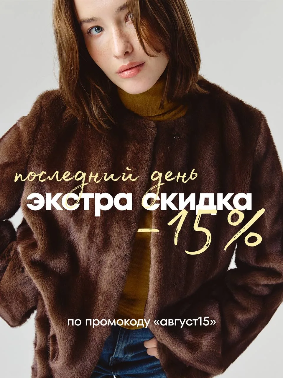 Последний день действия экстра скидки 15% на всю верхнюю одежду по промокоду АВГУСТ15, ...