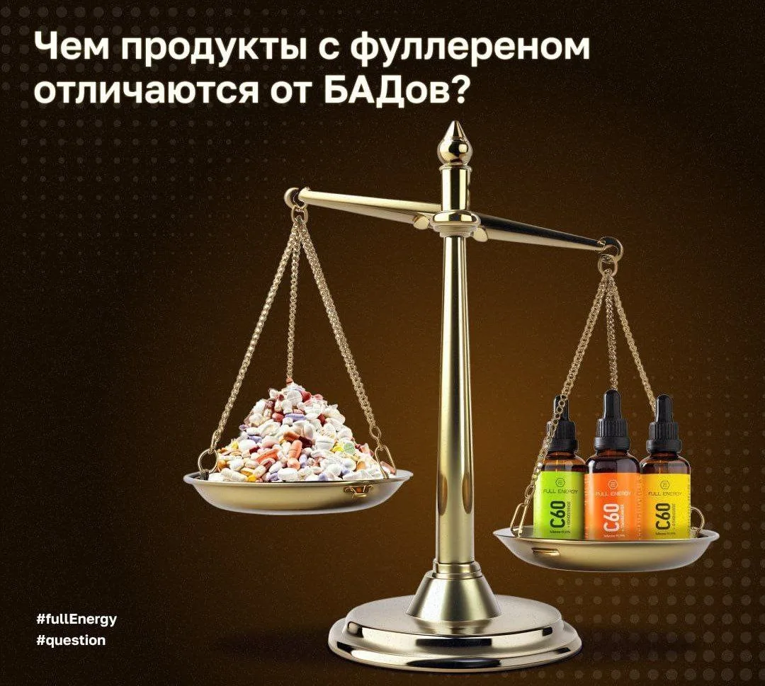 Чем продукты с фуллереном отличаются от БАДов ❓