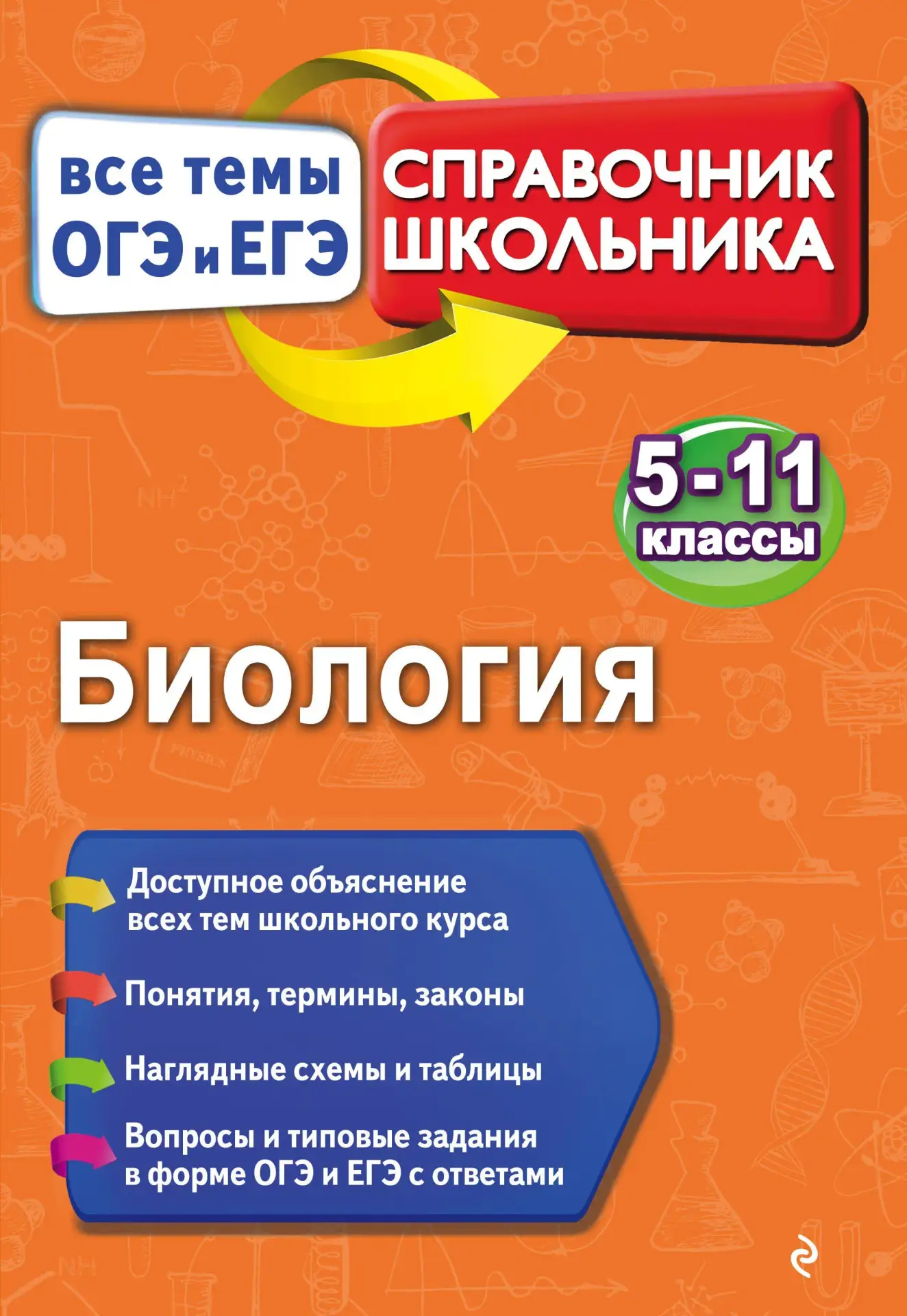 Биология 📚
Справочник
Все темы ОГЭ и ЕГЭ
Садовниченко Ю.А., Пастухова Н.Л.

Справочник содержит све
