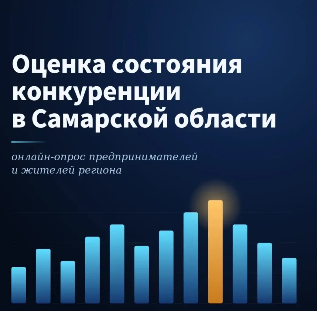 Проводим опрос бизнеса и потребителей товаров и услуг о состоянии и развитии конкуренци...