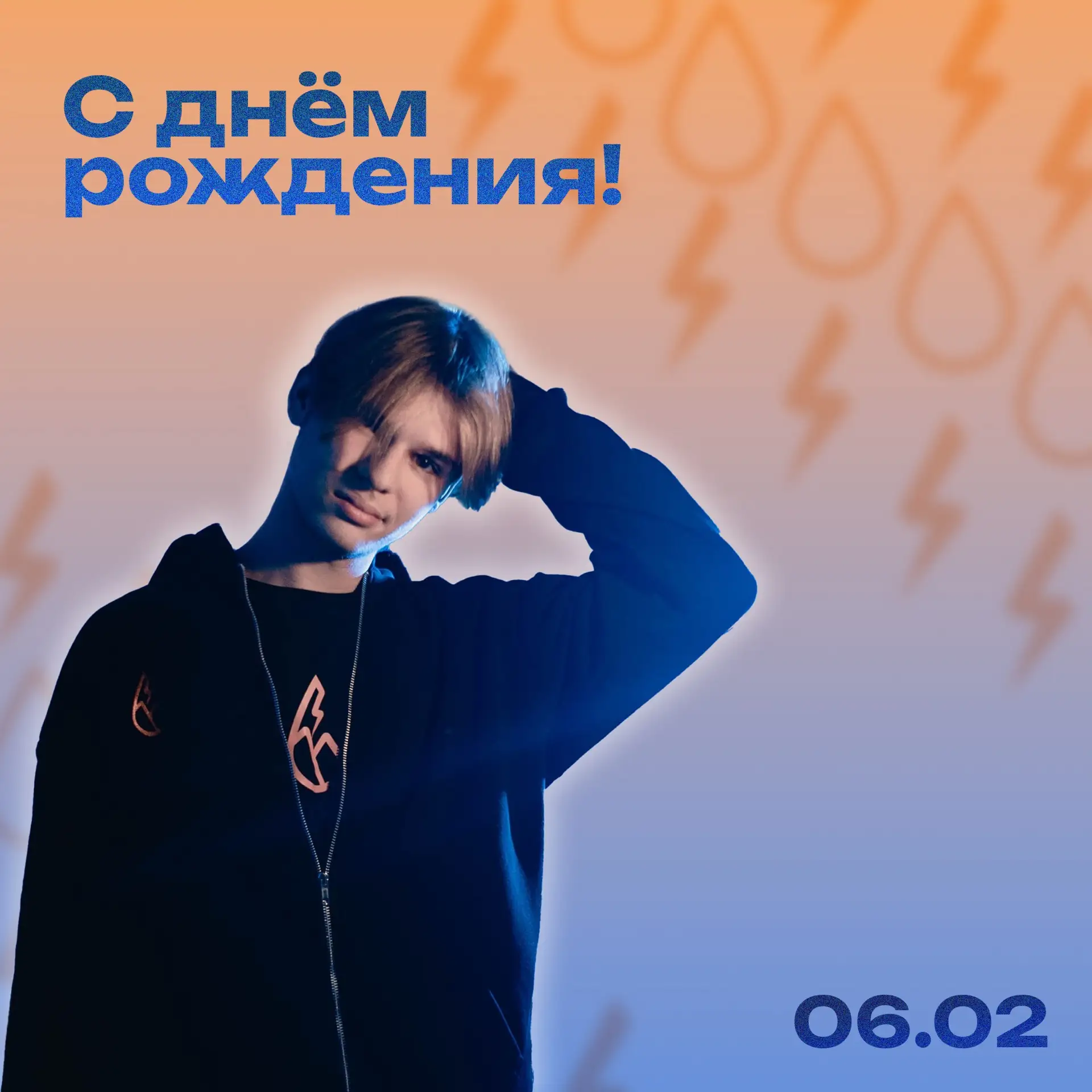 С Днём рождения!