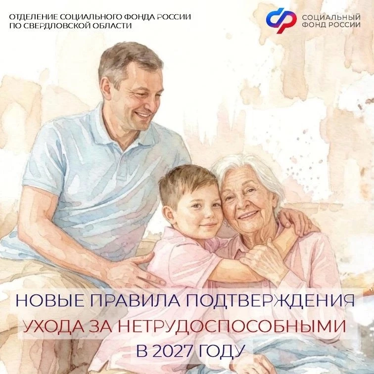📌 Новые правила подтверждения ухода за нетрудоспособными — с 2027 года