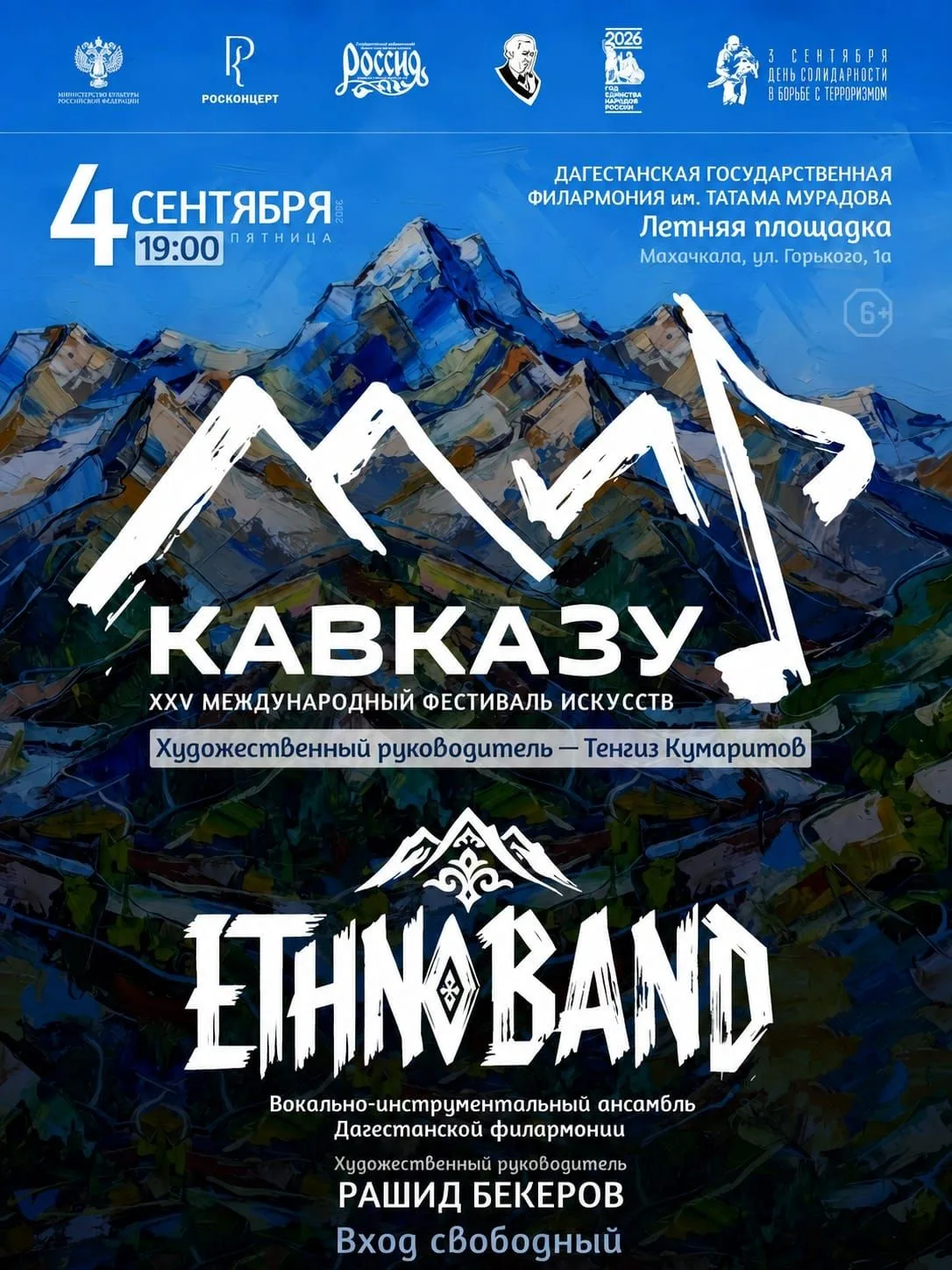 ️XXV Международный фестиваль искусств «Мир Кавказу» пройдёт в Дагестане!