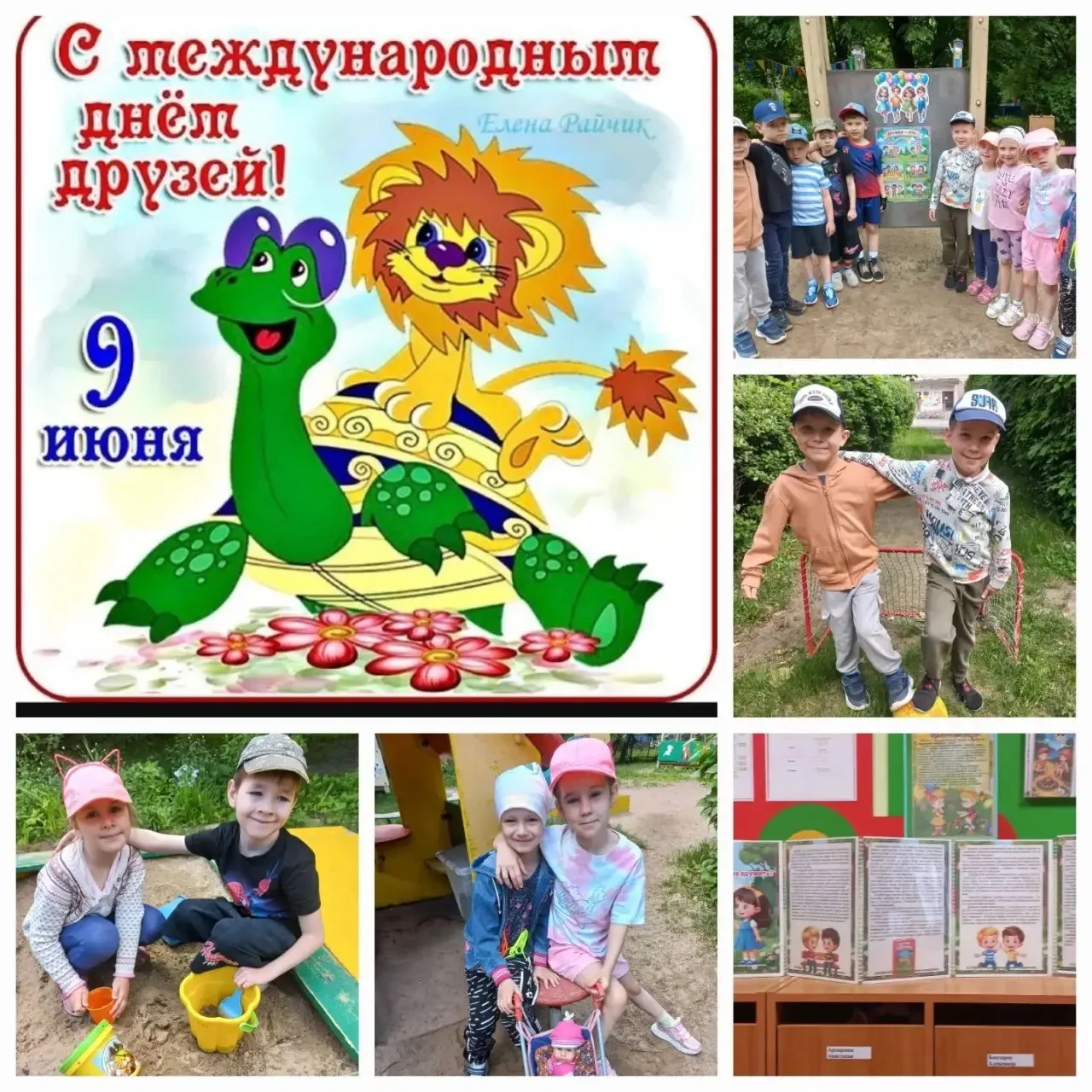 ✨ Сегодня, 9 июня, — День друзей! ✨

В нашем детском саду дружба — это:
🔸 весёлые игры вместе;
🔸 д