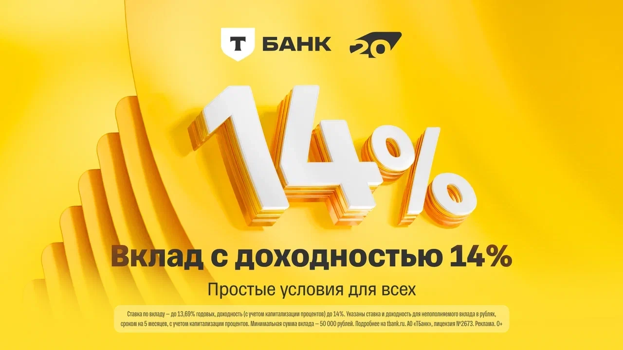 🏦 Т-Банк: 14% по вкладу до 14 июня