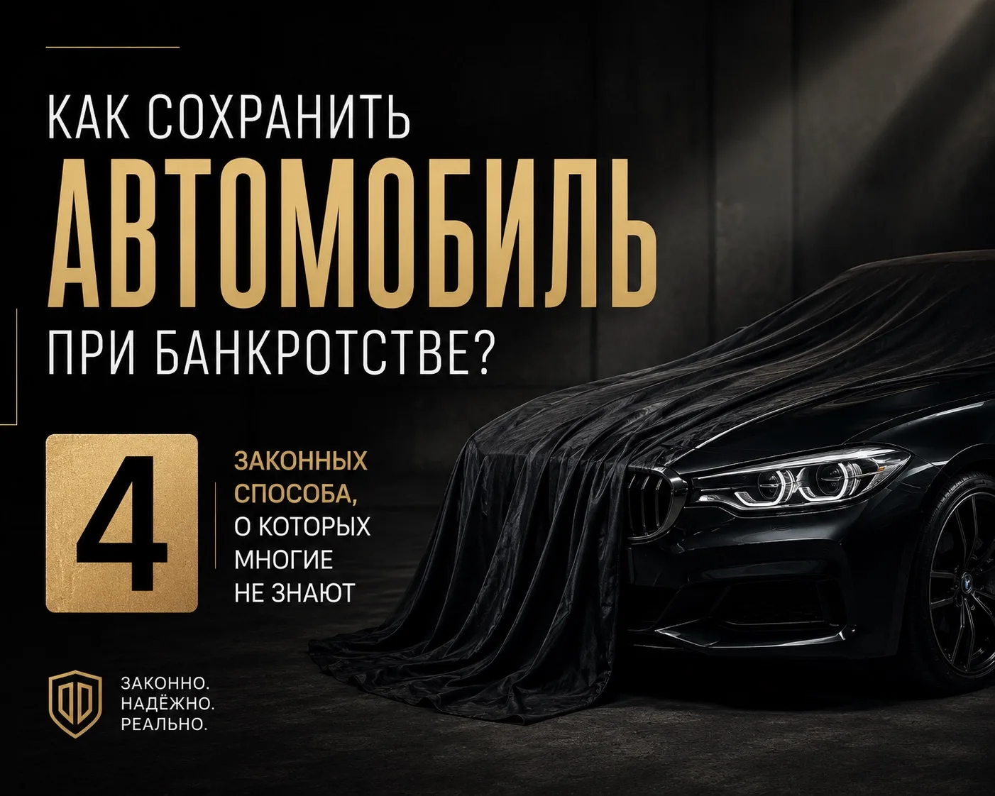 Машину при банкротстве действительно могут сохранить. Но не все об этом знают.

Один из самых распро