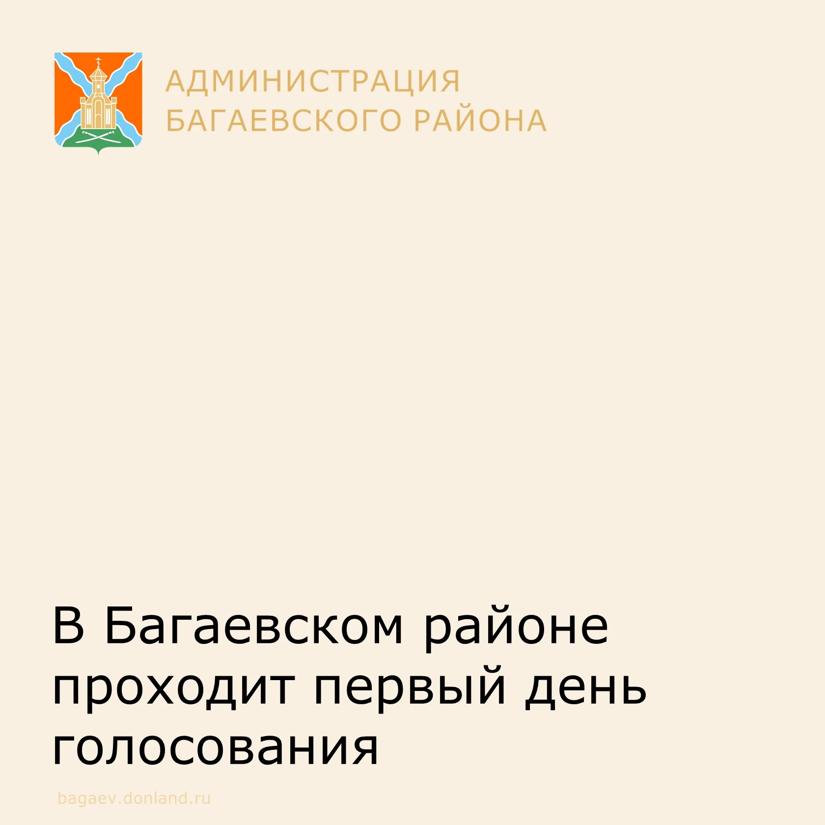 Старт голосования в Багаевском районе: в 08:00 открылись 24 избирательных участка