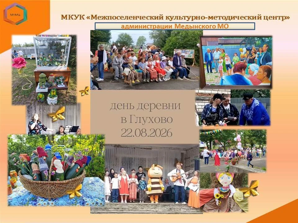 22 августа в д. Глухово состоялся праздник  «День села». Каждый житель поучаствовал в э...
