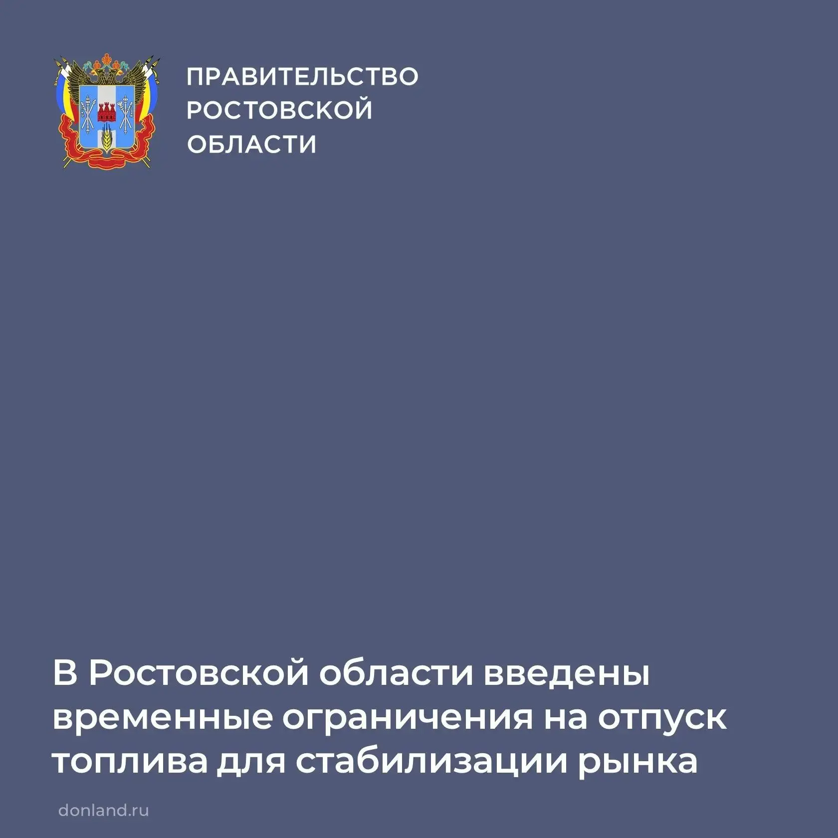 Для предотвращения спекулятивного спроса на территории области введены временные ограни...
