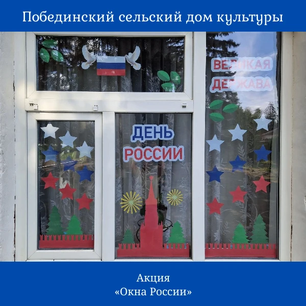 В преддверии Дня России Побединский СДК поддержал патриотическую акцию «Окна России». Это прекрасная