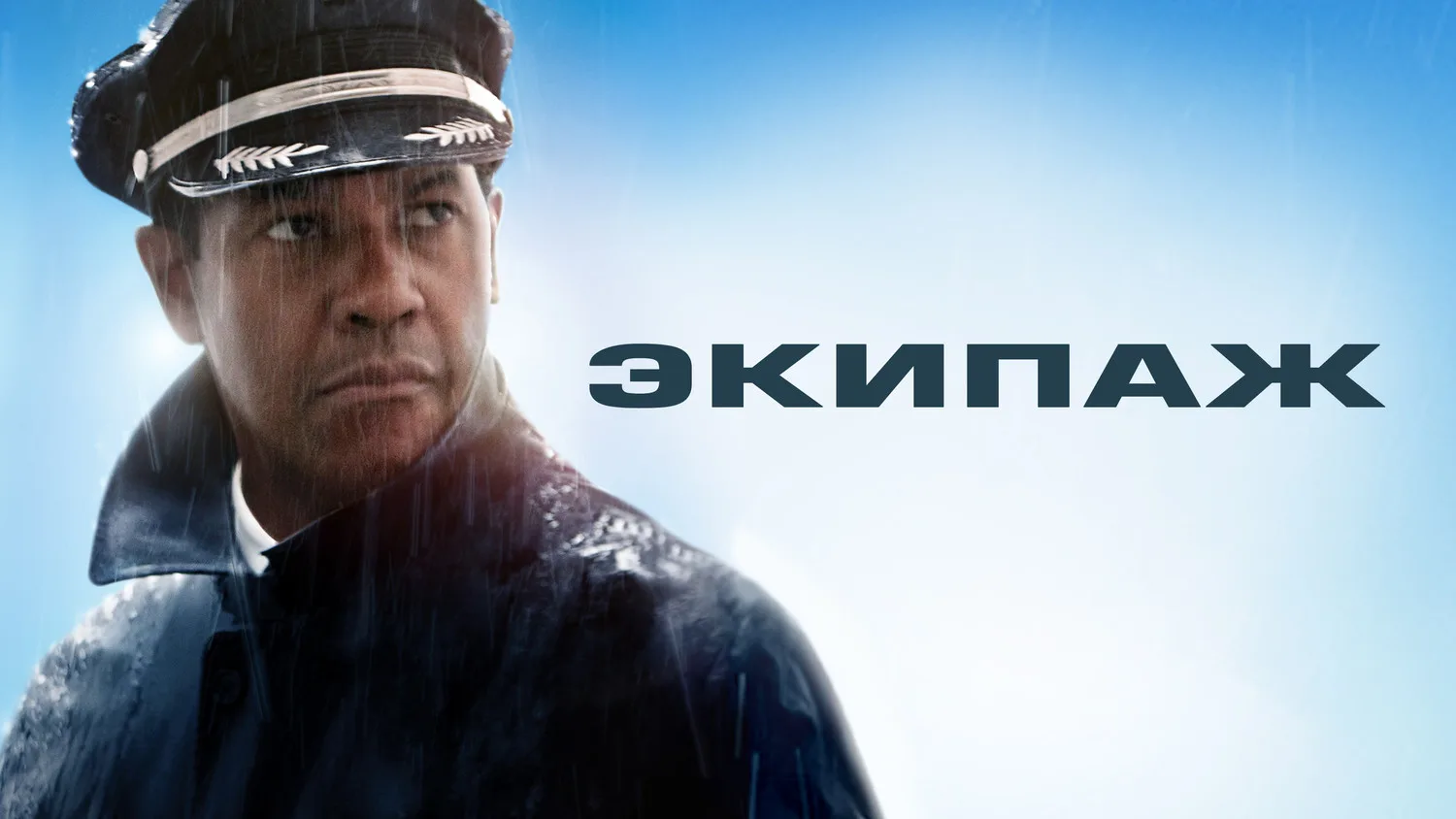 Экипаж (2012)

Пилот с алкозависимостью героически сажает неисправный самолет, но попадает под суд. 