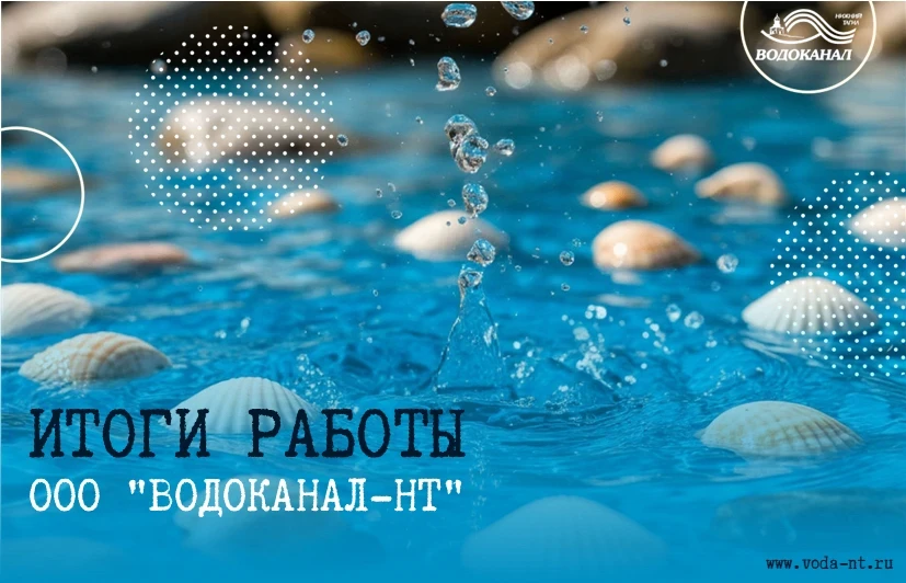 📌Итоги работы ООО "Водоканал-НТ" с 11 июня по 17 июня 2026 г.