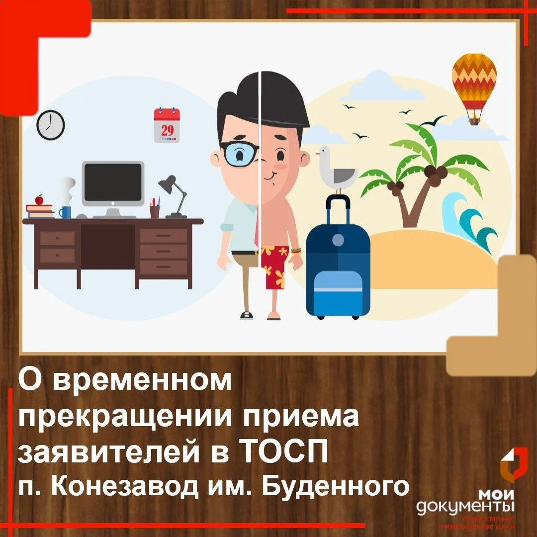 Уважаемые жители Будённовского сельского поселения!
⁣
В связи с трудовым отпуском специалиста МАУ МФ