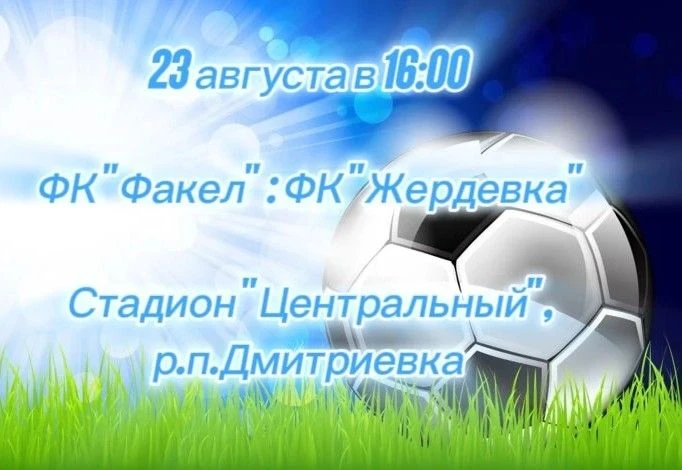 ⚽Приглашаем всех любителей, болельщиков, жителей и гостей Никифоровского муниципального...