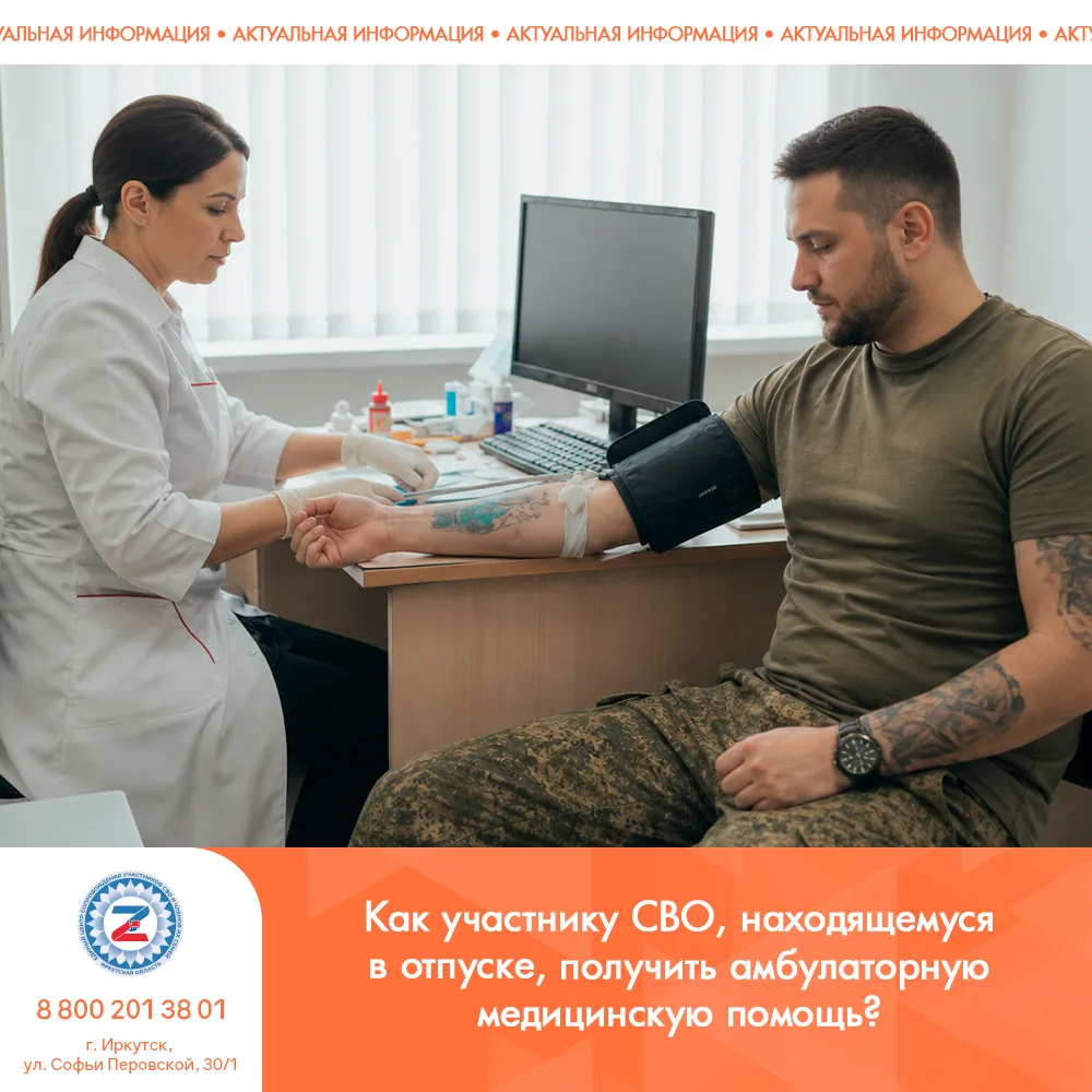 Как участнику СВО, находящемуся в отпуске, получить амбулаторную медицинскую помощь?