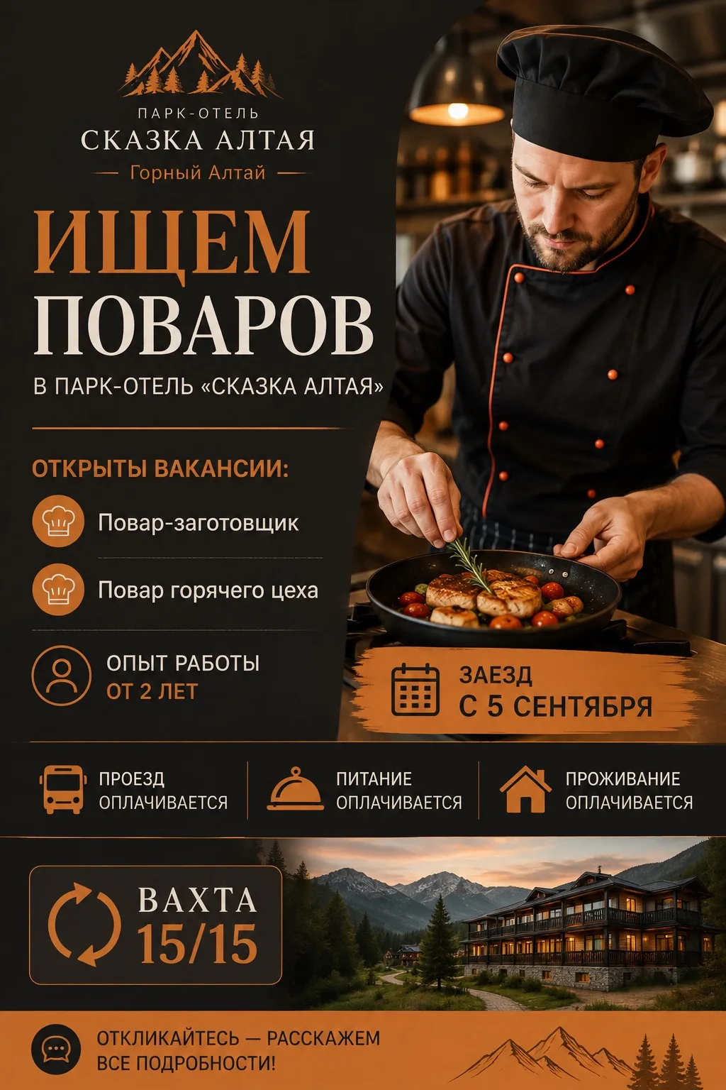 🔥Приглашаем на работу поваров в Парк-Отель «СКАЗКА АЛТАЯ» (Горный Алтай)