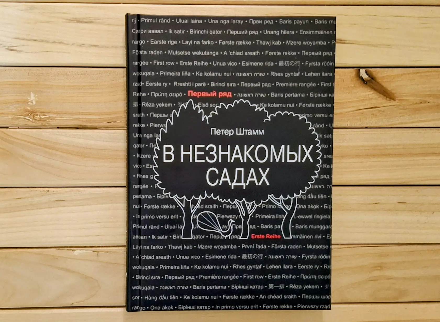 Петер Штамм "В незнакомых садах"