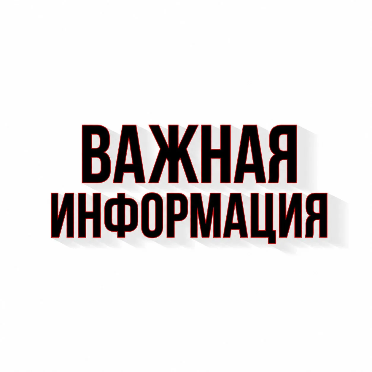 Уважаемые жители и гости п. Сокольское!