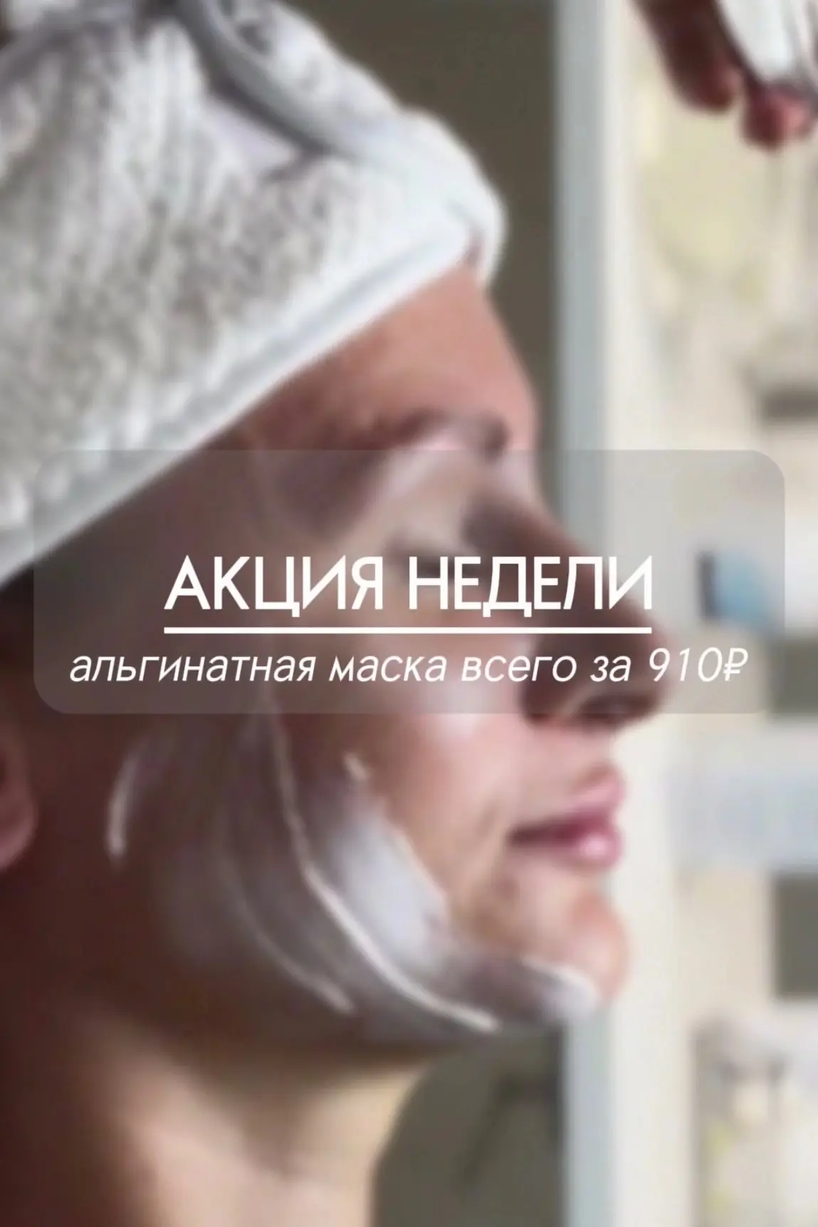АКЦИЯ НЕДЕЛИ - АЛЬГИНАТНАЯ МАСКА СО СКИДКОЙ 30%
Уходовая процедура всего за 910 ₽ (вместо 1300 ₽)

У