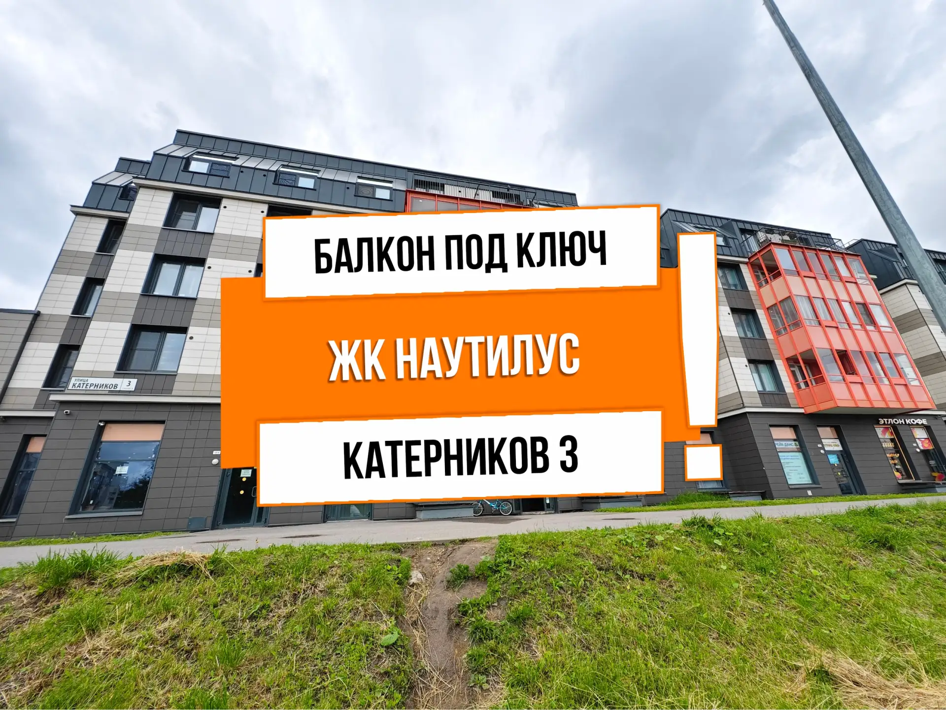 🔥 АНТ25354 ЖК Наутилус

Адрес: г Санкт-Петербург, ул Катерников, д 3

Задача: Теплый балкон “под кл