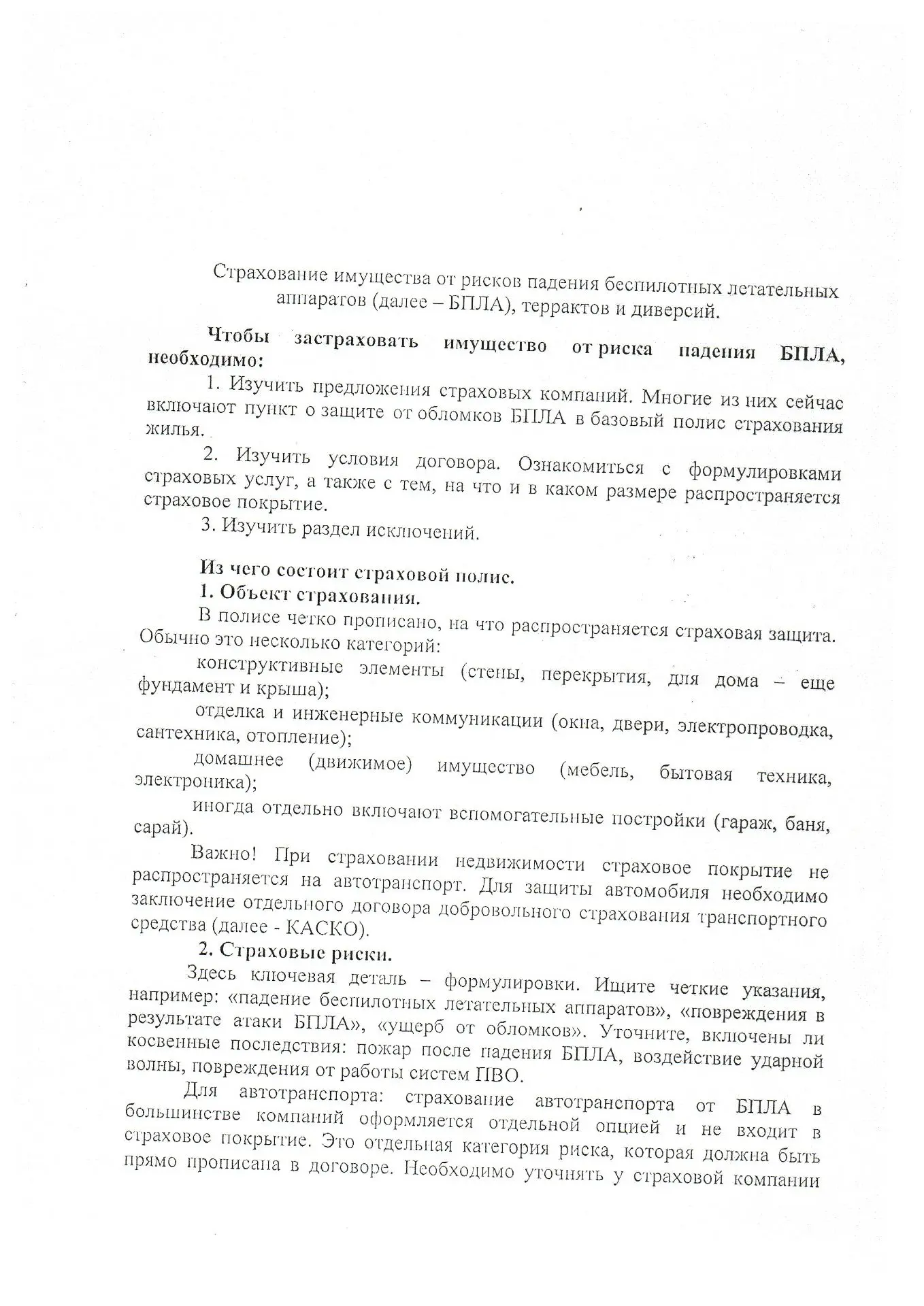 Страхование имущества от рисков падения беспилотных  летательных аппаратов (БПЛА), терр...