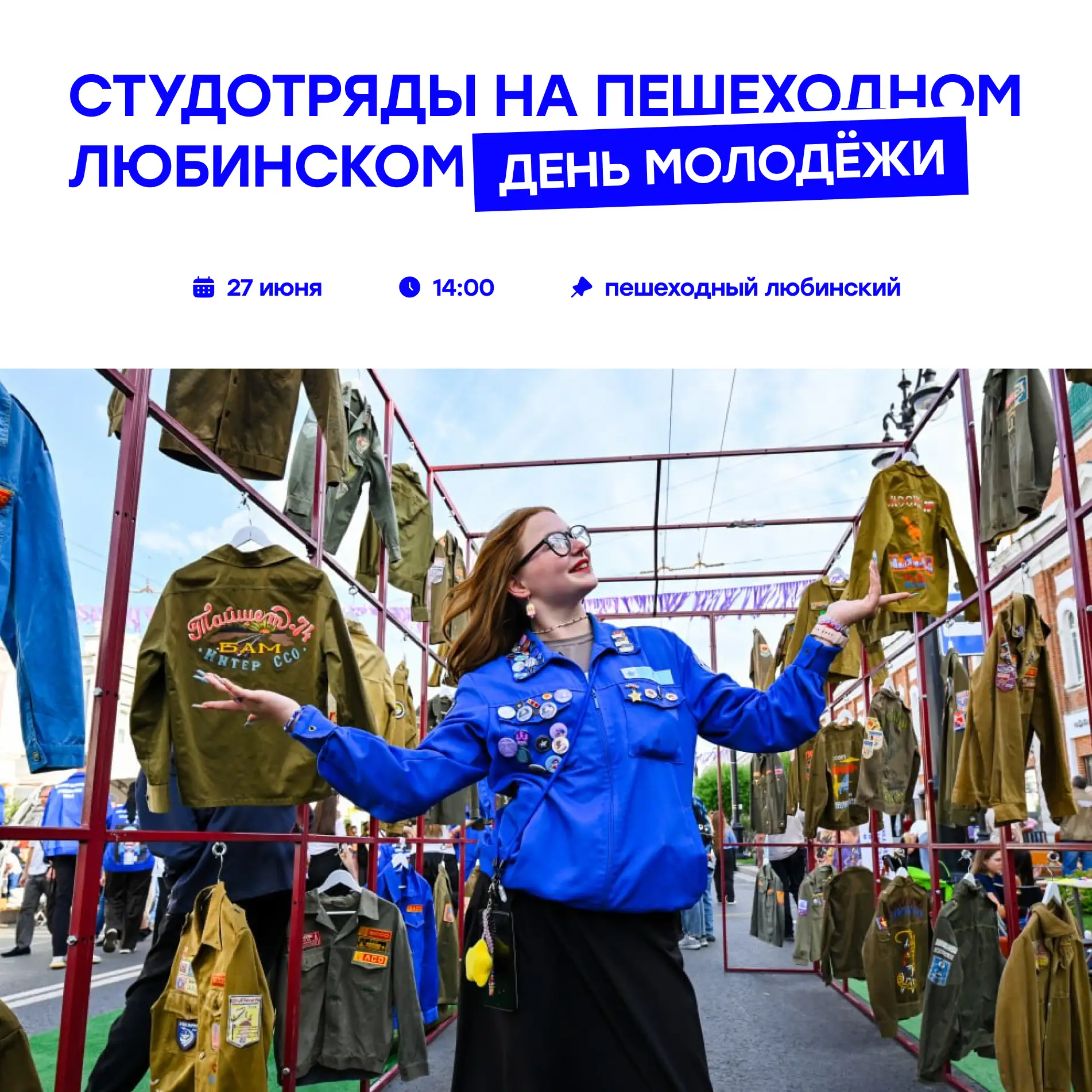 Поймай отрядное настроение на Дне молодёжи ⭐

Уже 27 июня мы встретимся с вами на Пешеходном Любинск