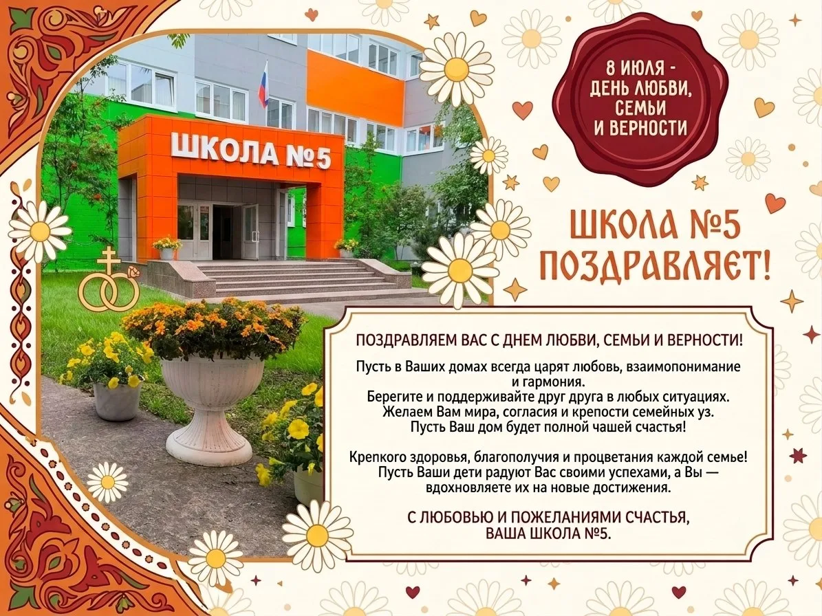 💫школа 5 поздравляет с днем семьи, любви и верности