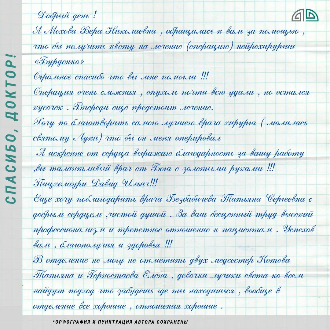 Спасибо, Доктор!  👏Пицхелаури Давид Ильич (https://www.nsi.ru/staff/list_all/david-ilich-pitskhelaur