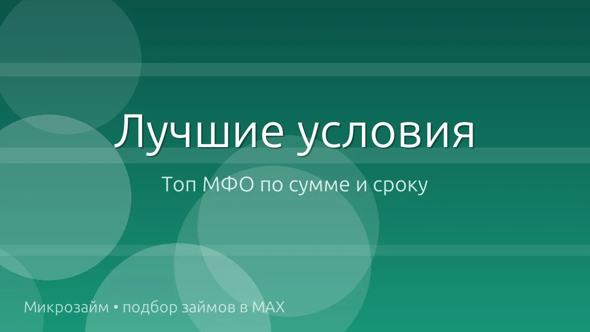 💰 Топ займов: суммы и сроки посерьёзнее