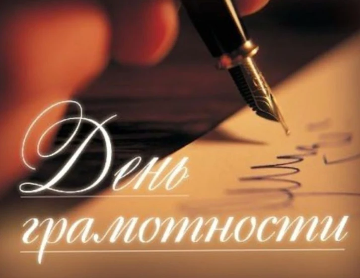 Сегодня, 8 сентября, отмечается Международный день грамотности.