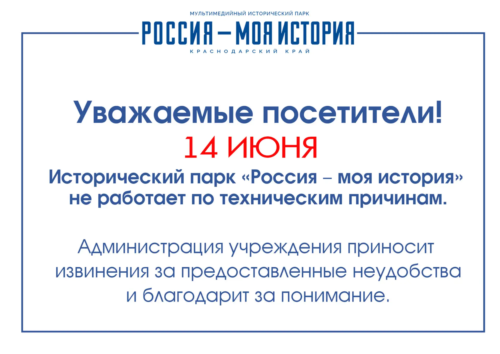 ВНИМАНИЕ!
Уважаемые посетители Исторического парка «Россия — моя история», по техническим причинам 1