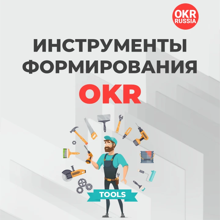 🎯 Готовимся к финалу года: 7 проверенных инструментов для формирования OKR на 4 квартал