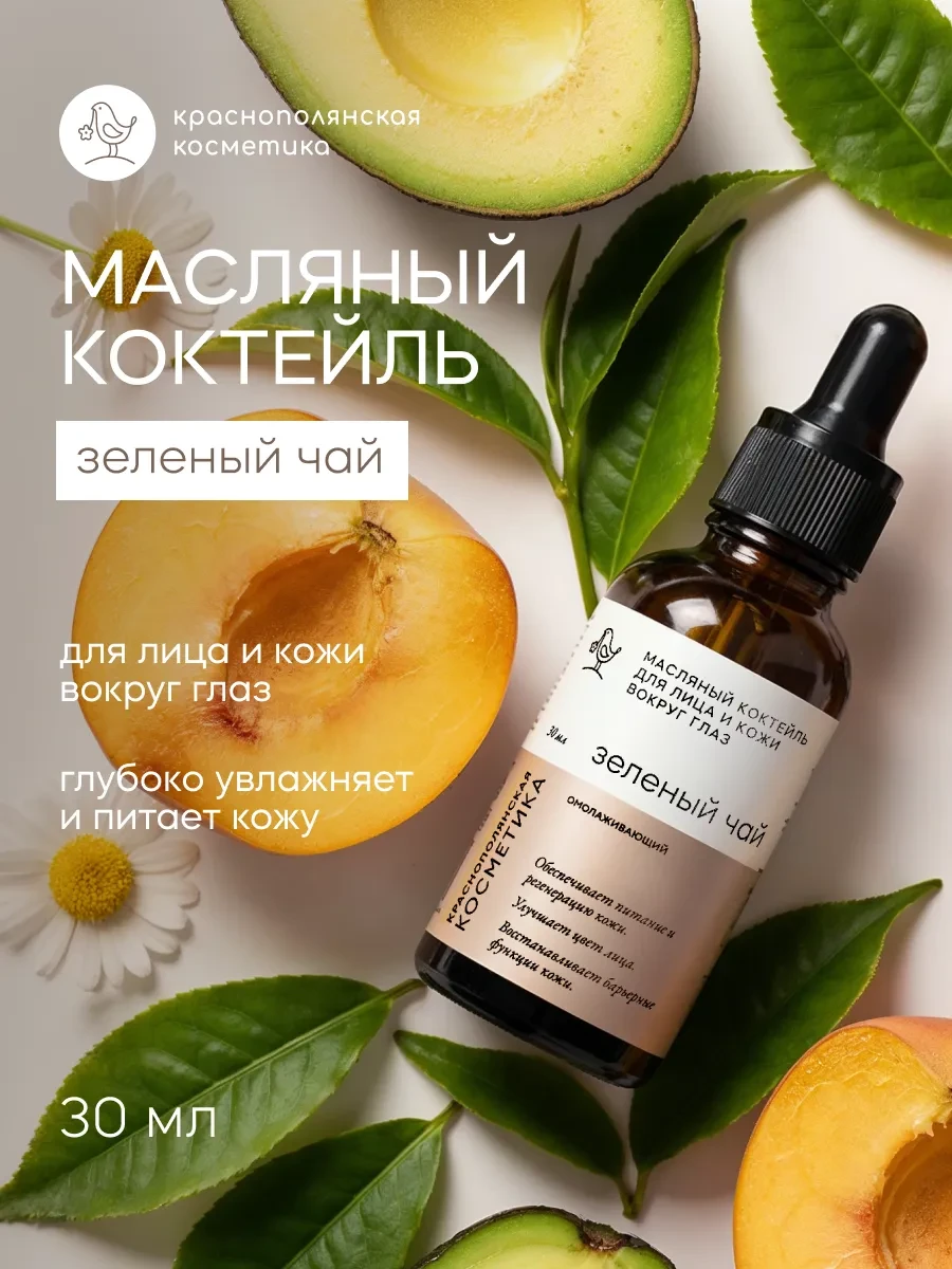 ⚡️ Масляный коктейль зеленый чай, КРАСНОПОЛЯНСКАЯ КОСМЕТИКА