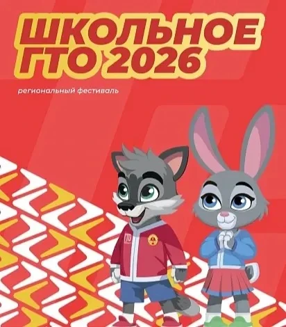 В Туле  стартует фестиваль "Школьное ГТО-2026". Участниками станут школьные спортивные ...
