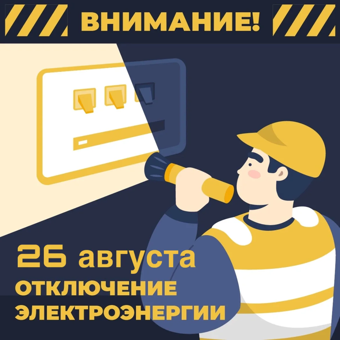 ‼️ ОТКЛЮЧЕНИЕ ЭЛЕКТРОЭНЕРГИИ