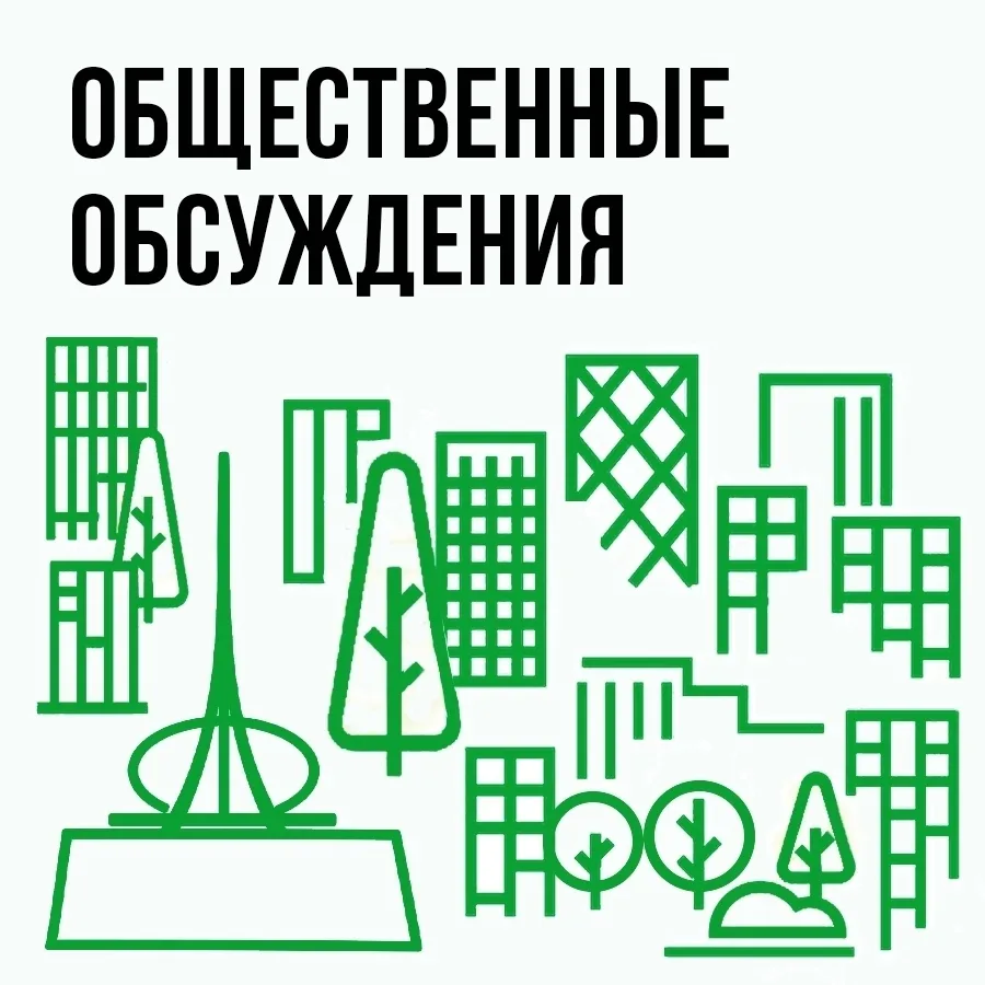 📢 Администрация города Екатеринбурга сообщает о начале общественных консультаций по пр...