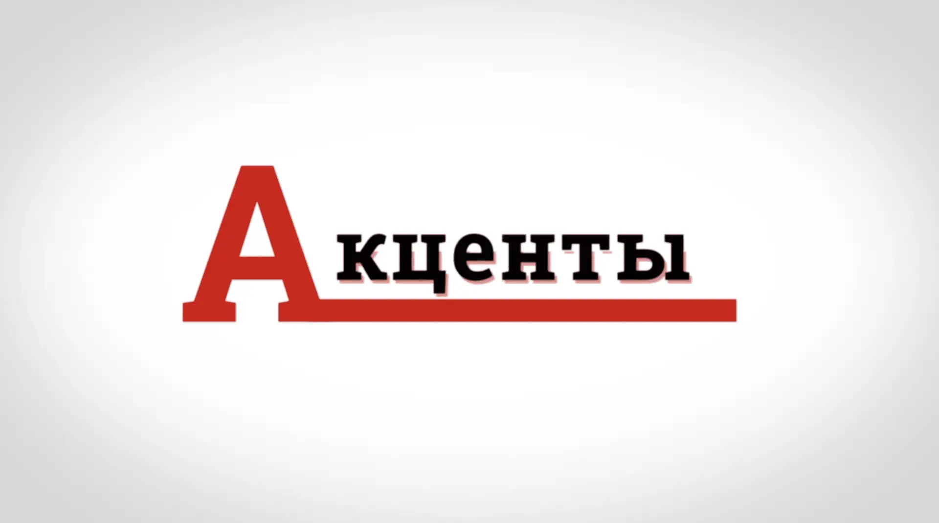 Вышел новый выпуск программы «Акценты»