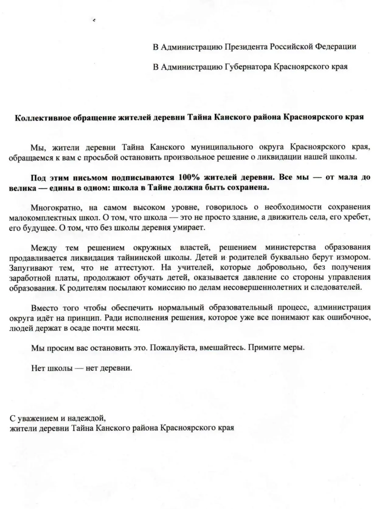 Жители Тайны подписались всей деревней под письмом президенту — о сохранении школы и на...