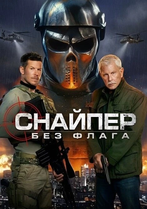 🎬 Снайпер: Без флага