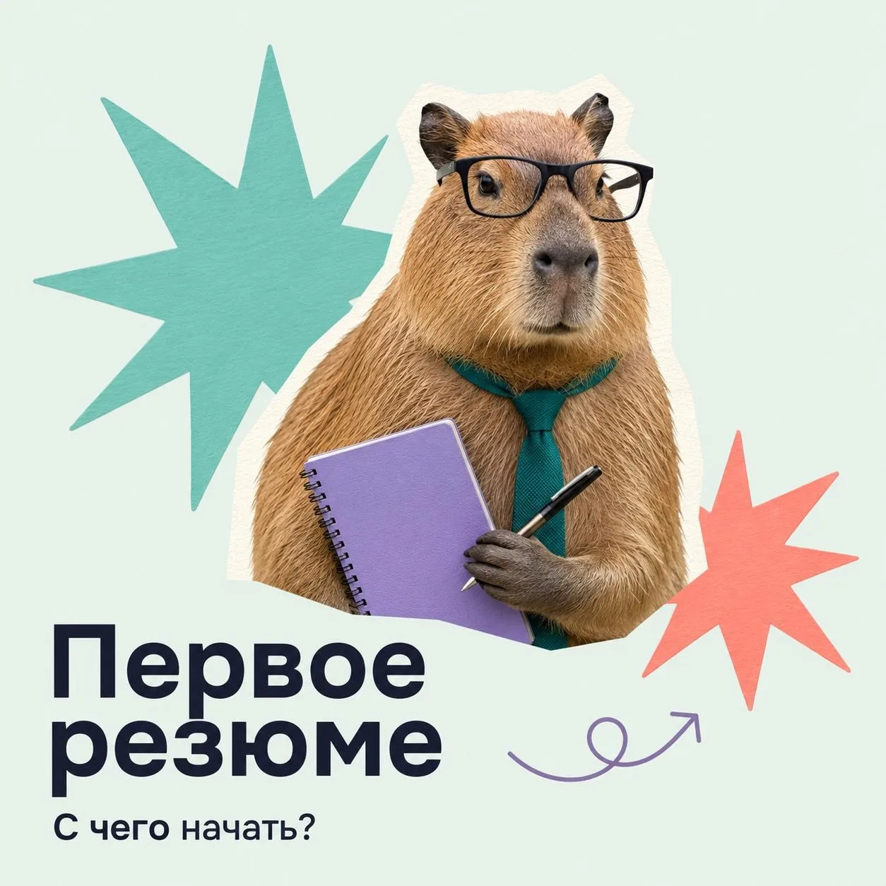 😬 Первый шаг в карьере — резюме
