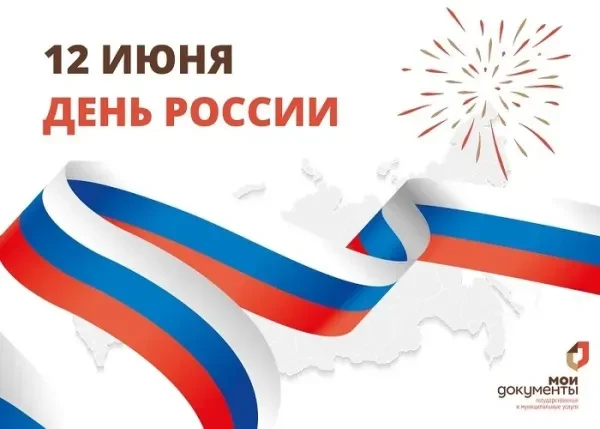 Коллектив Пичаевского МКУ "МФЦ" поздравляет с Днем России!
В этот праздник желаем процветания страны