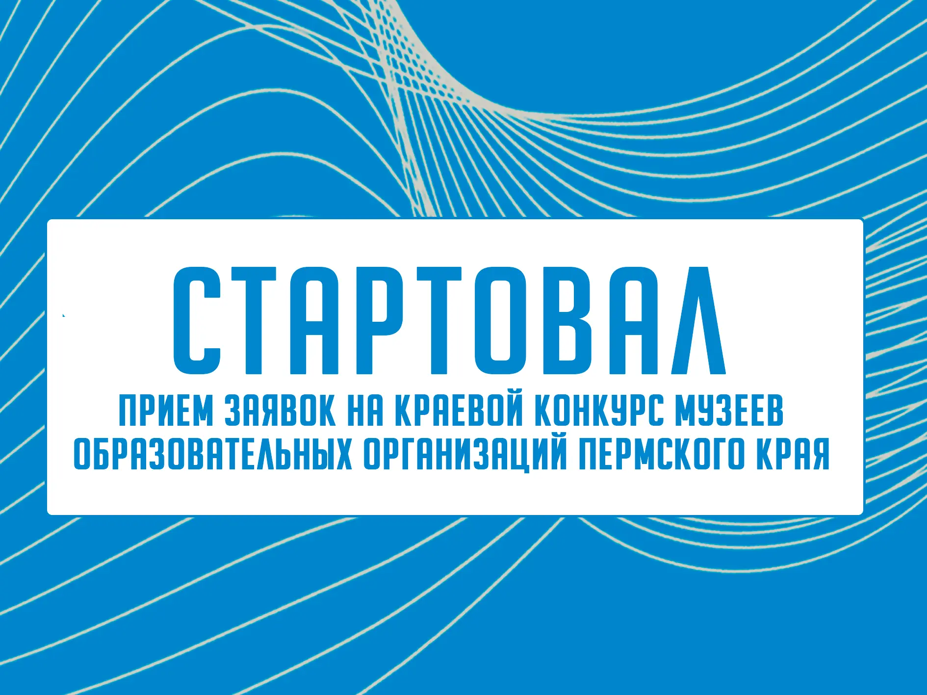 Стартовал прием заявок на краевой конкурс музеев образовательных организаций Пермского ...