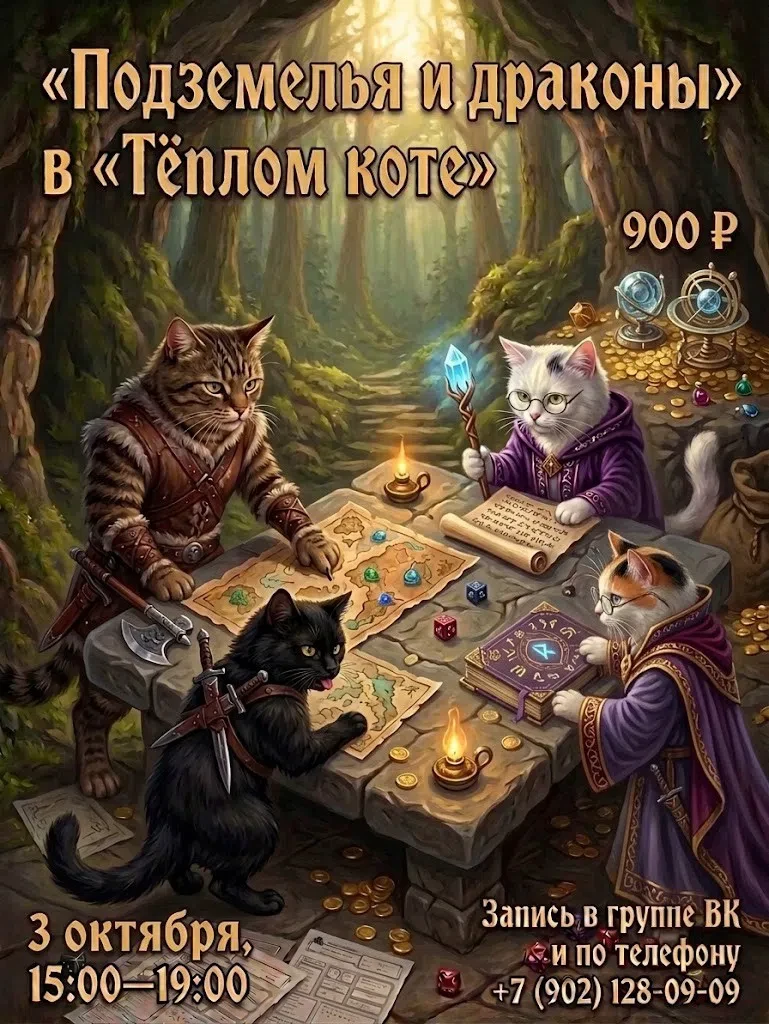 Игра «Подземелья и драконы» в Котокафе «Тёплый кот»