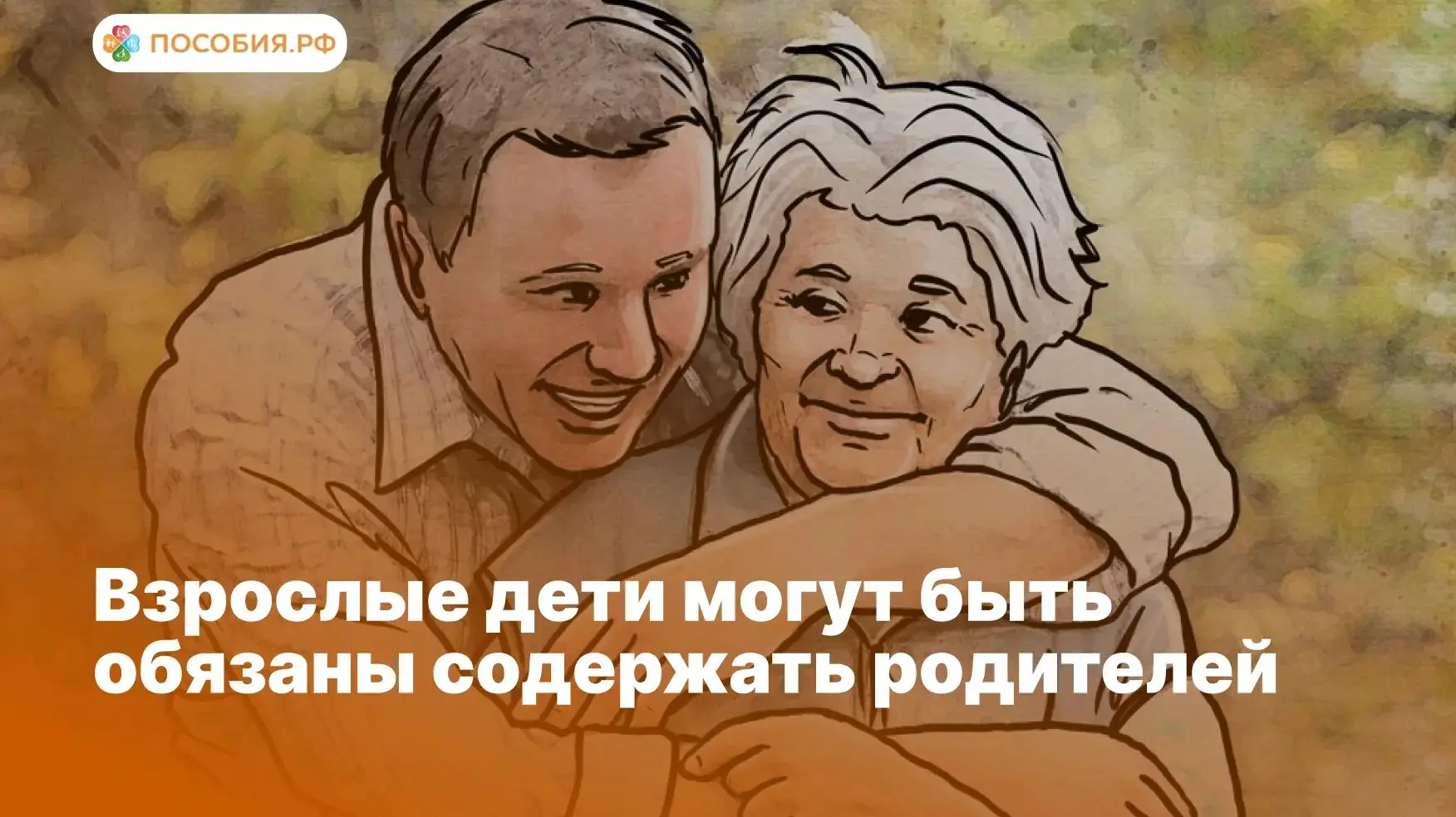 ⚖️ Взрослые дети могут быть обязаны содержать родителей