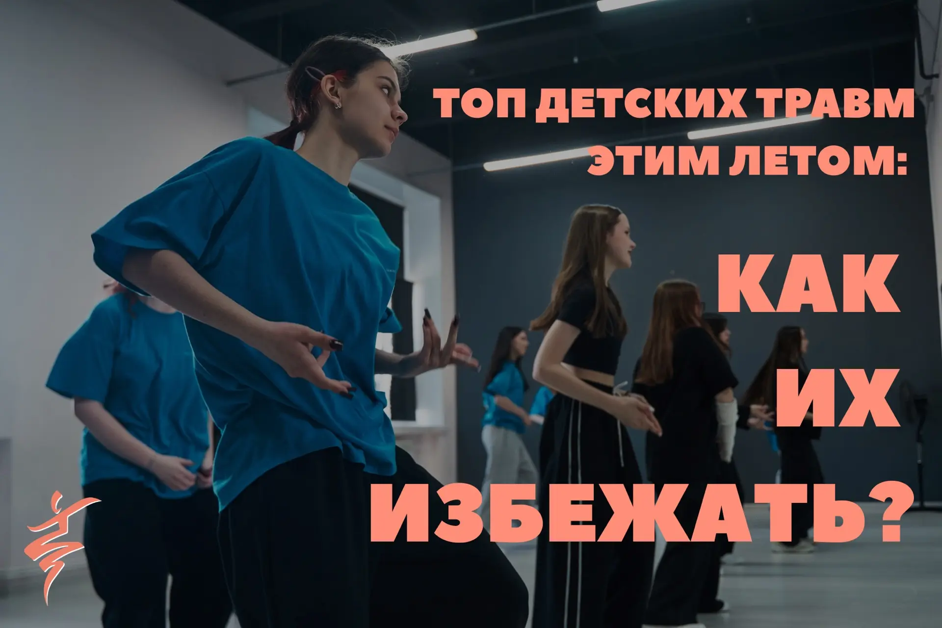 ☀️ Топ детских травм лета: как уберечь юного танцора?