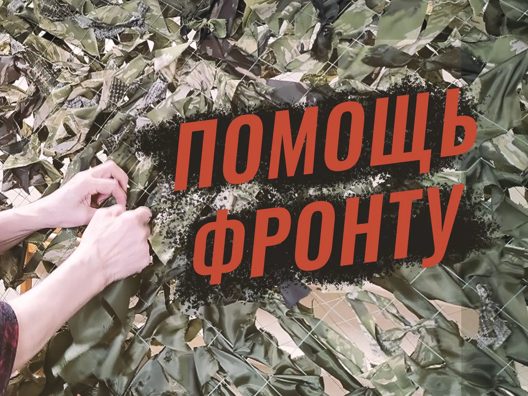 🕊 ВМЕСТЕ ПОМОЖЕМ ФРОНТУ