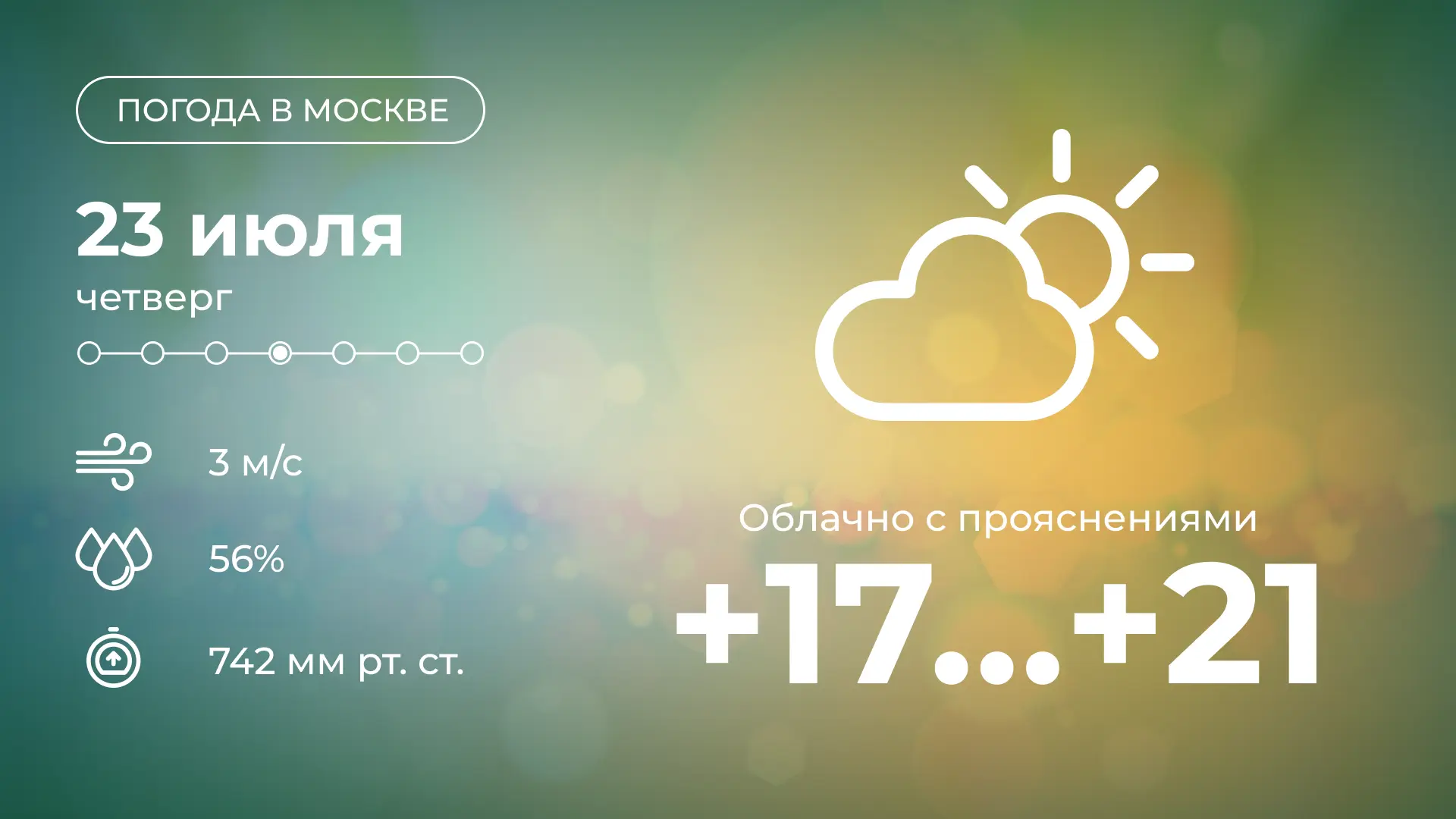 ⛅️ Сегодня в Москве будет облачно с прояснениями. Утром возможен дождь, в течение дня о...