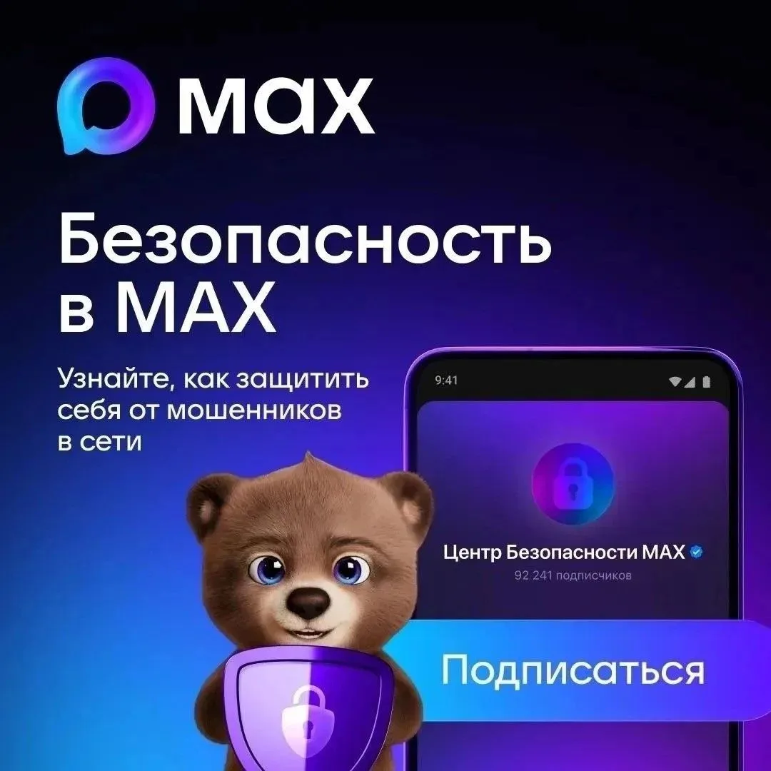 🛡 Безопасность в MAX